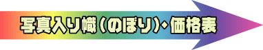 写真入のぼり価格表アイコン
