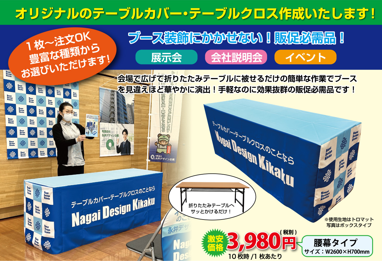 オリジナルのテーブルカバー・テーブルクロス作成いたします!